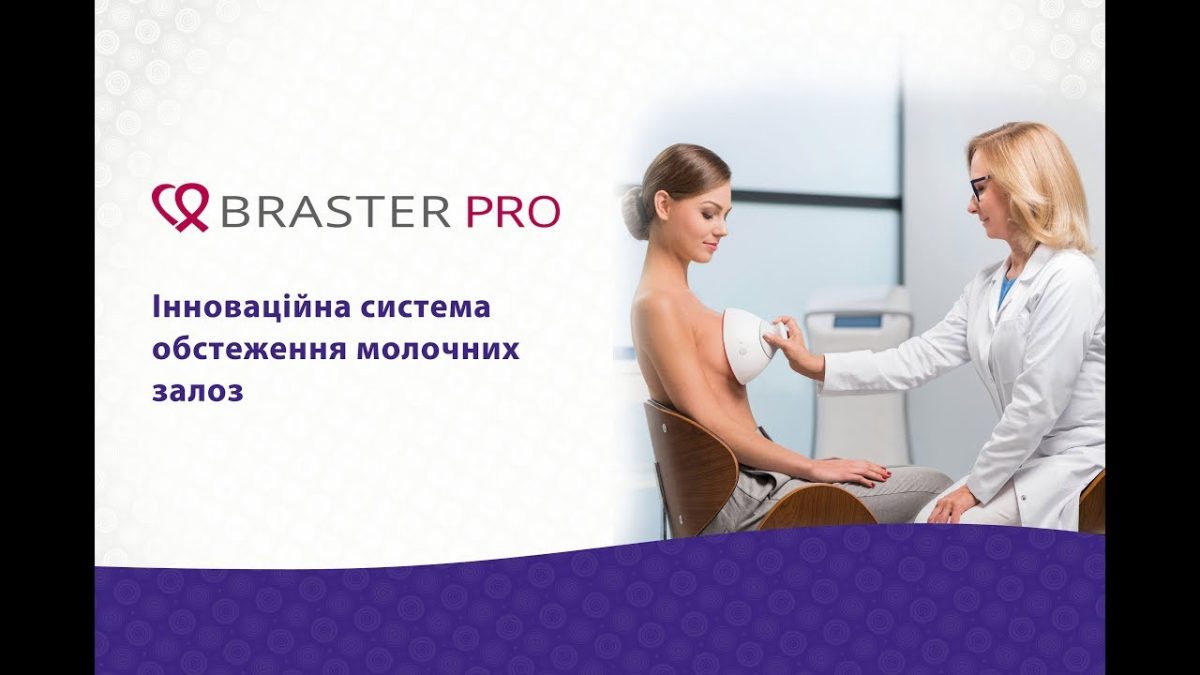 Обстеження молочної залози за допомогою Braster PRO